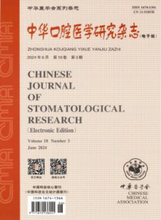 中华口腔医学研究